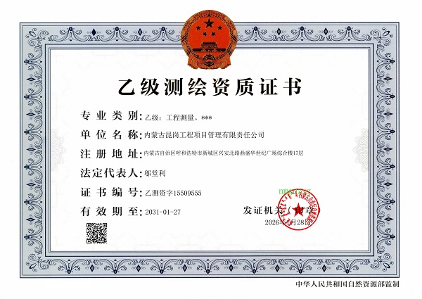 乙级测绘资质证书