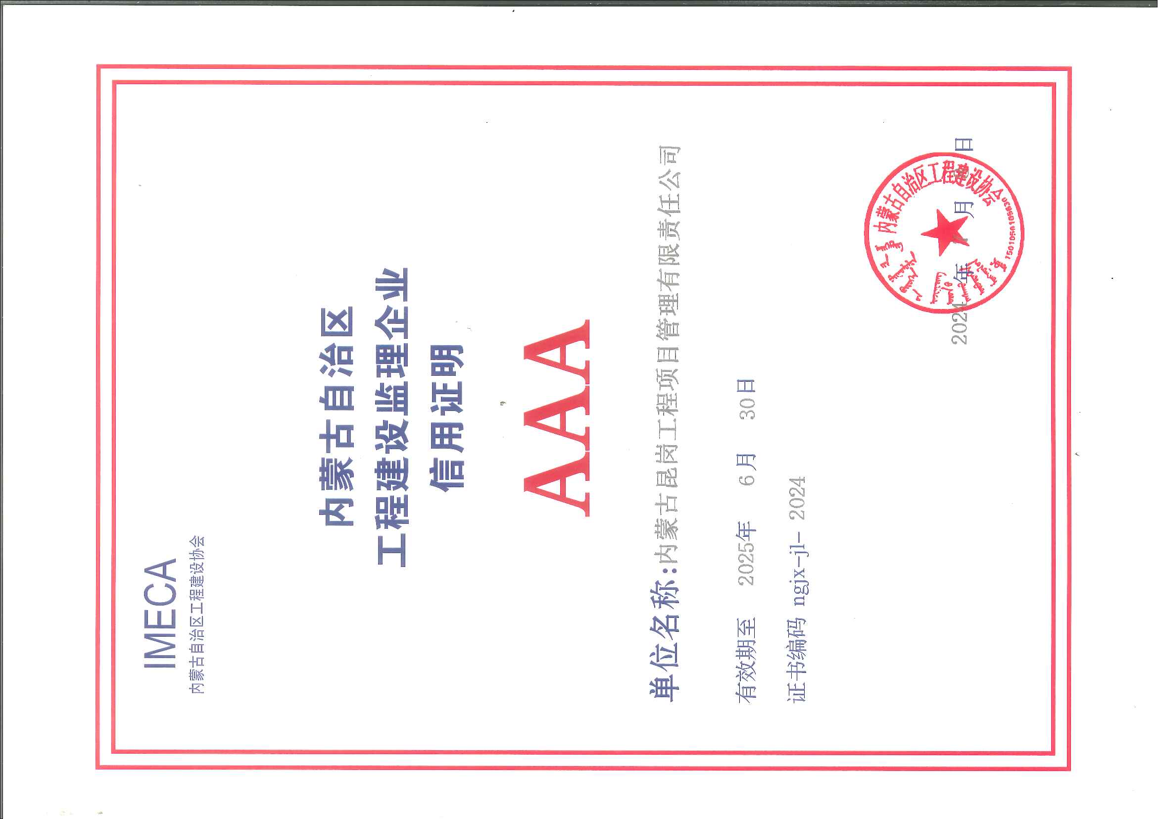 2024年内蒙古自治区工程建设项目招标代理企业AAA信用评价等级证书