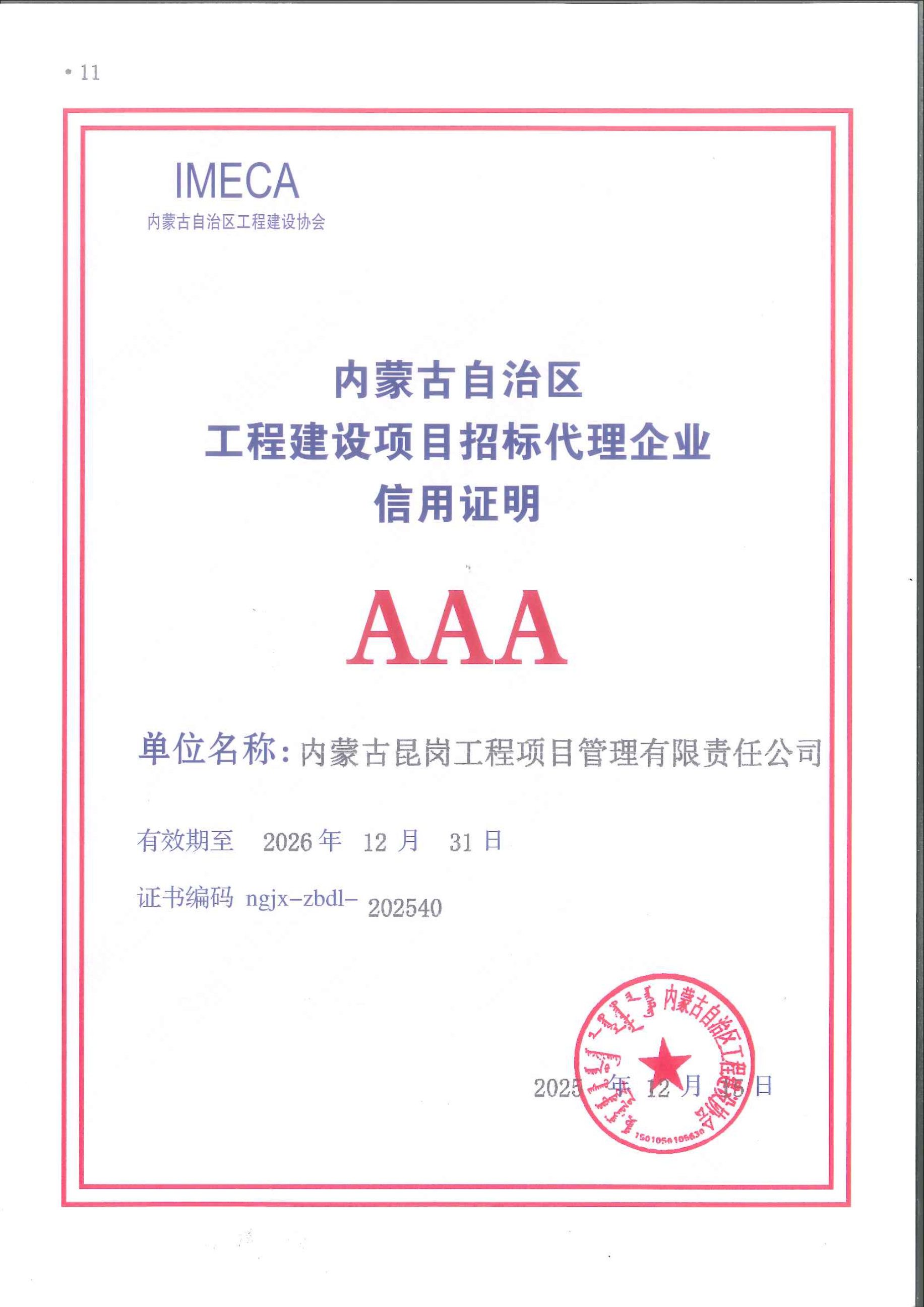 2025年内蒙古自治区工程建设项目招标代理企业AAA信用评价等级证书