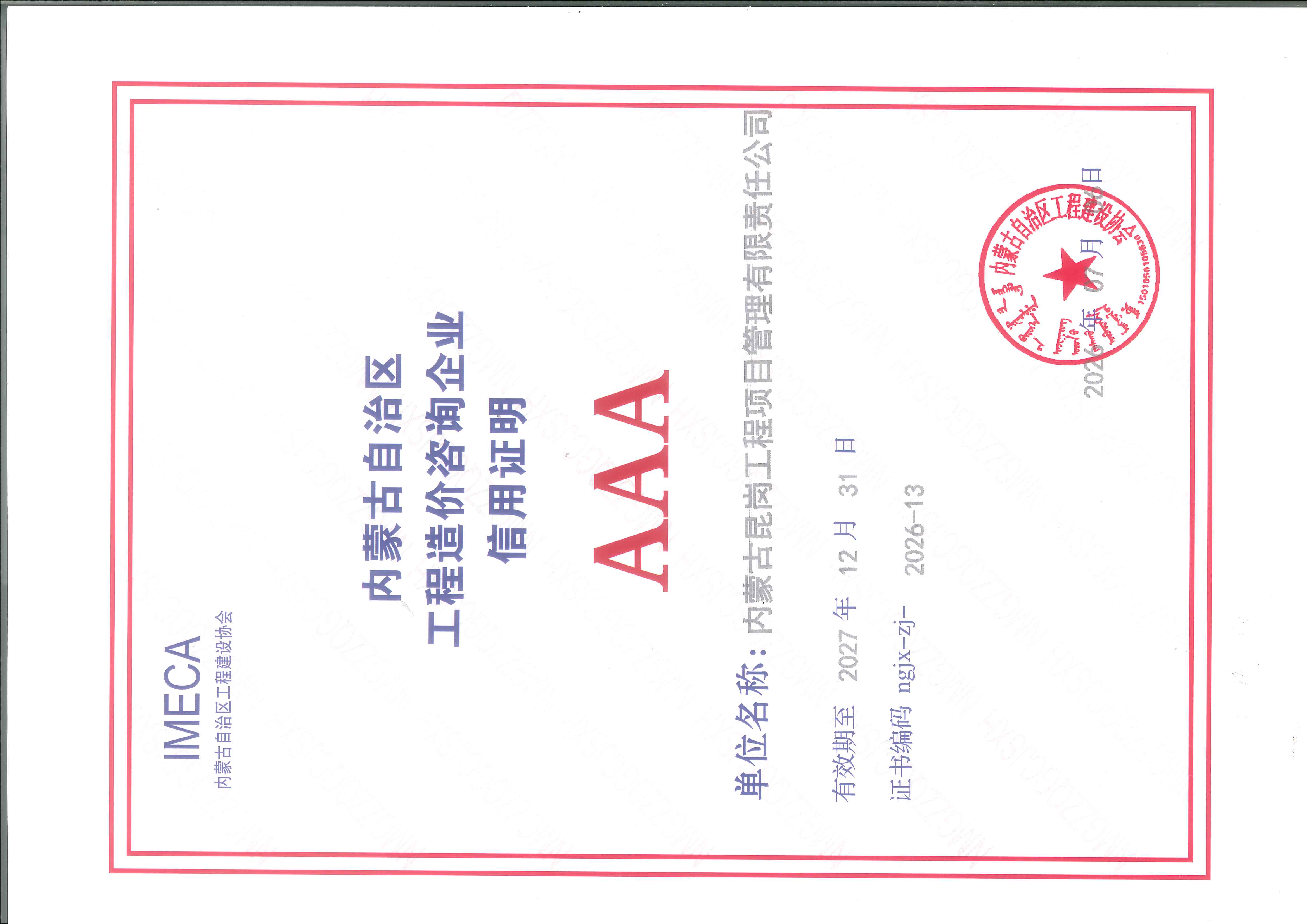 2025年内蒙古自治区工程造价咨询企业AAA级信用评价等级证书