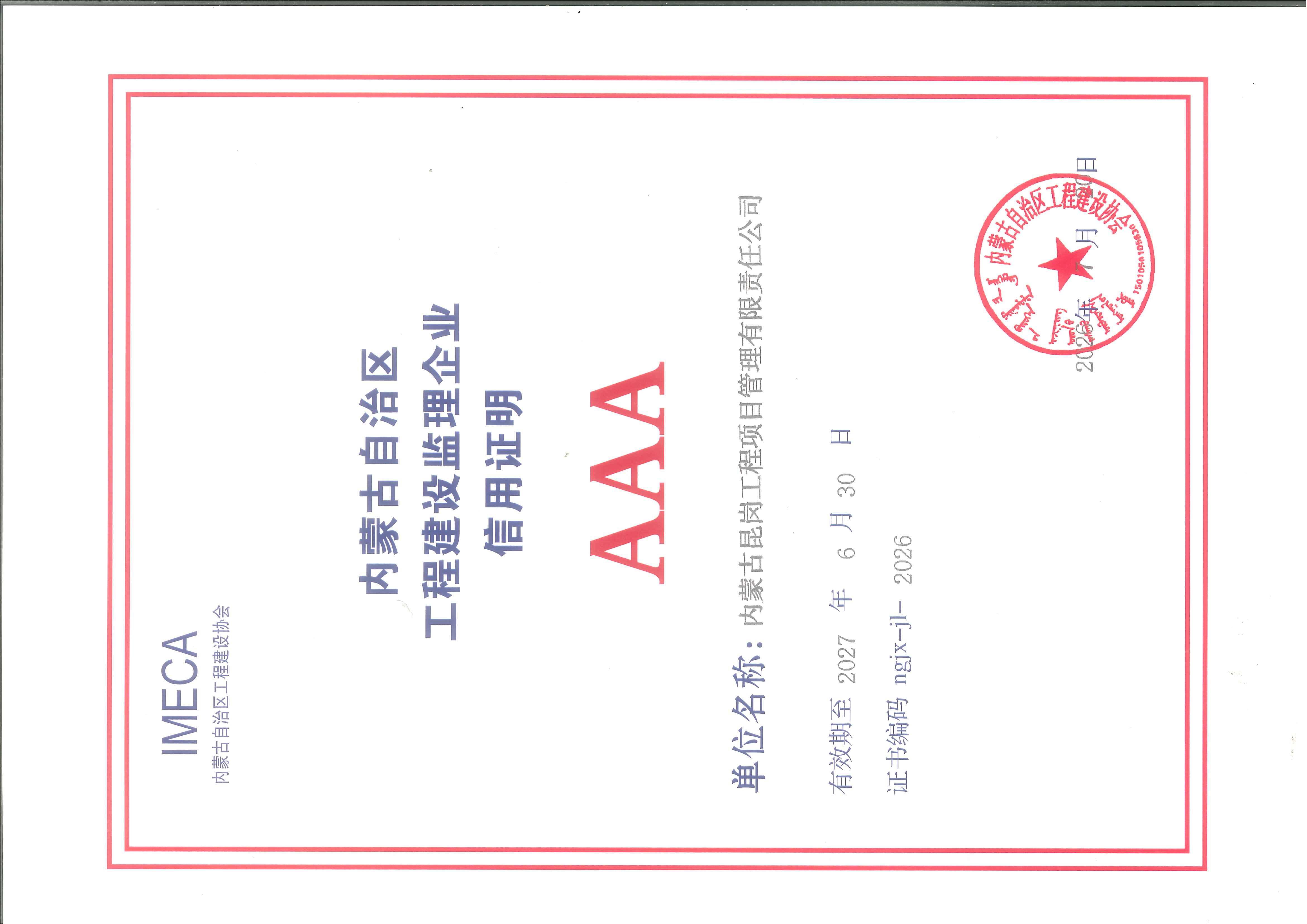 2026年内蒙古自治区工程建设监理企业AAA级信用评价等级证书