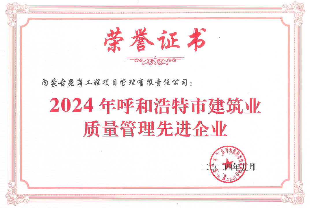 2024年呼和浩特市建筑业质量管理先进企业