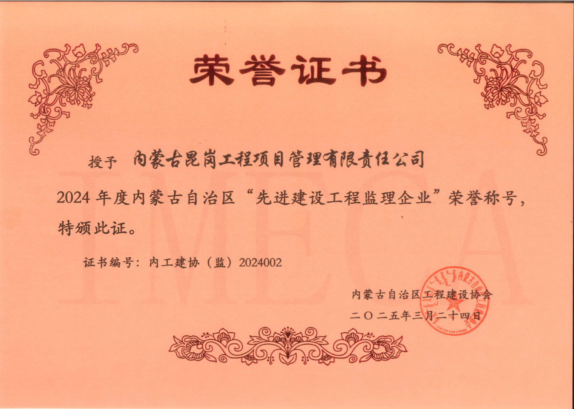 2024年度内蒙古自治区“先进建设工程监理企业”